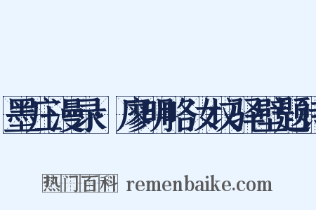 墨庄漫录·廖明略汝坟驿壁题诗是什么意思的图片